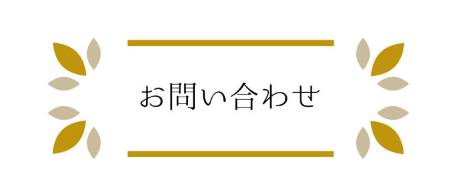 お問い合わせ