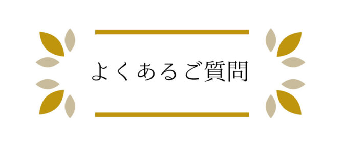 よくあるご質問