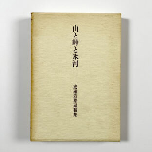 山と峠と氷河　成瀬岩雄遺稿集/成瀬岩雄著