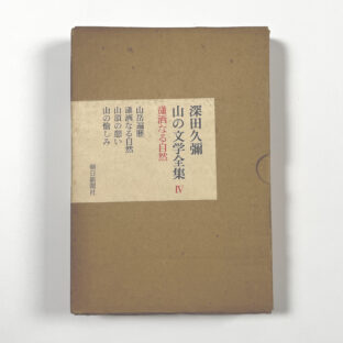 深田久彌 山の文学全集Ⅳ / 深田久彌著