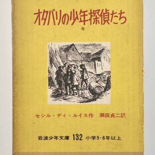オタバリの少年探偵たち〈岩波少年文庫132〉