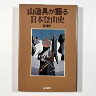 山道具が語る日本登山史