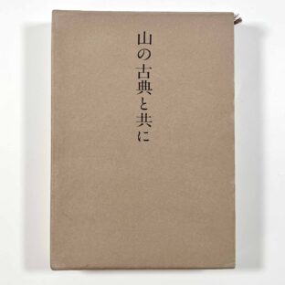 山の古典と共に