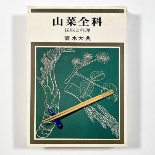 山菜全科　採取と料理