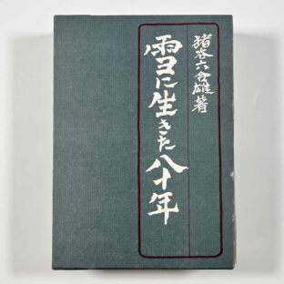 雪に生きた八十年