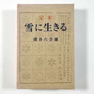 定本雪に生きる