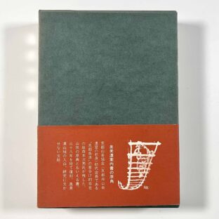 復刻　樹林の山旅