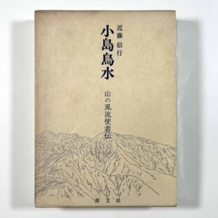 小島烏水　山の風流使者伝