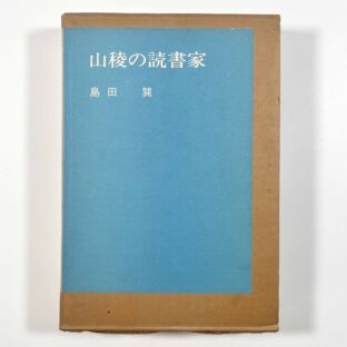 山稜の読書家/島田巽