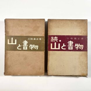 山と書物　正続揃い/小林義正