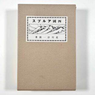 復刻　四国アルプス〈北川家版〉/北川淳一郎
