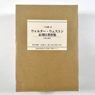 ウォルター・ウェストン未刊行著作集　全2巻