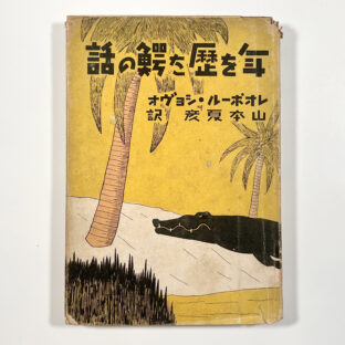 年を歴た鰐の話 / レオポール・ショヴォ、山本夏彦