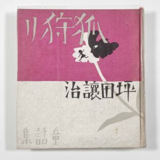 童話集 狐狩り / 坪田譲治 深澤紅子