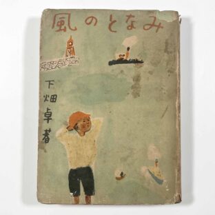 童話集 みなとの風 / 下畑卓 中尾彰