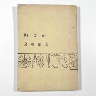町なか / 島村郁夫 酒井竜