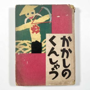 かかしのくんしょう/ 川崎大治