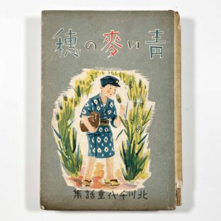 童話集 青い麦の穂 / 北川千代 北川文夫