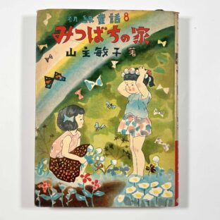 みつばちの家 〈初級童話８〉/ 山主敏子 久米宏一
