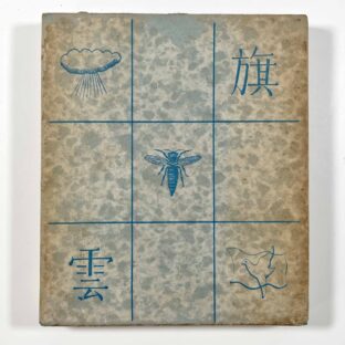 旗・蜂・雲 〈與田準一童謡集〉/ 巽聖歌宛て謹呈サイン入り、北原白秋 恩地孝四郎 棟方志功