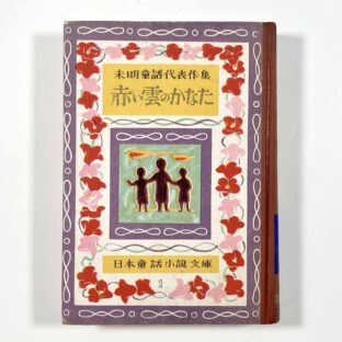 未明童話代表作集 赤い雲のかなた 〈日本童話小説文庫〉/ 小川未明 恩地孝四郎 山路真護