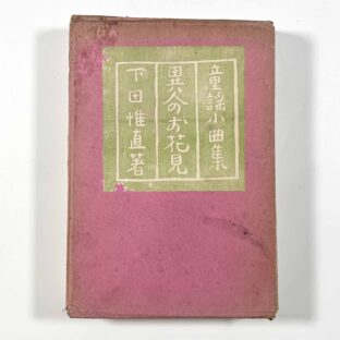 童謡小曲集 異人のお花見 / 下田惟直