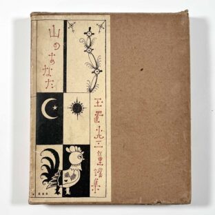 山のあなた 〈玉置光二童謡集〉/ 北原白秋 武井武雄