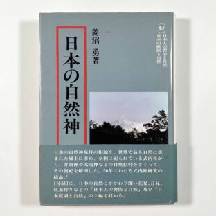 日本の自然神 / 菱沼勇