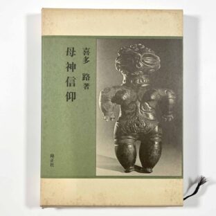 母神信仰 / 喜多路