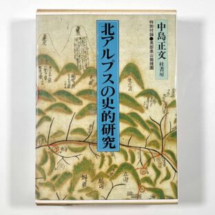 北アルプスの史的研究 / 中島正文