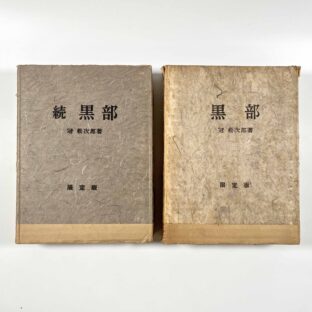 山の本 – しばのき文庫－本の買取、ご実家の片付けやご遺品整理