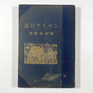 シベリヤ日記 / 榎本武揚