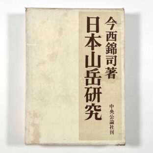 日本山岳研究 / 今西錦司