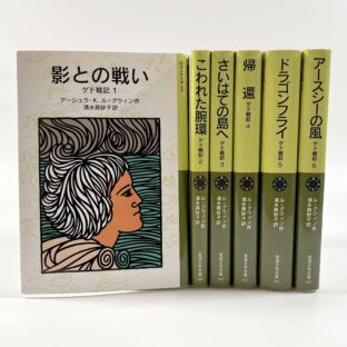 ゲド戦記　全６巻　〈岩波少年文庫〉/ アーシュラ・K・ル＝グウィン