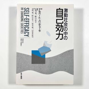 激動社会の中の自己効力 / アルバート・バンデューラ