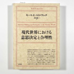 現代世界における意思決定と合理性 / キース・E・スタノヴィッチ