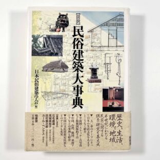 図説　民俗建築大事典 / 日本民俗建築学会