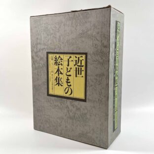 近世子どもの絵本集　江戸篇・上方篇　揃