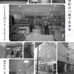 【イベント参加のお知らせ】四条寺町デパ地下古本市　2026年4月29日（水祝）～5月6日（水休）